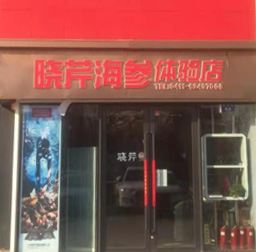 曉芹海參(甘井里東市專(zhuān)賣(mài)店)