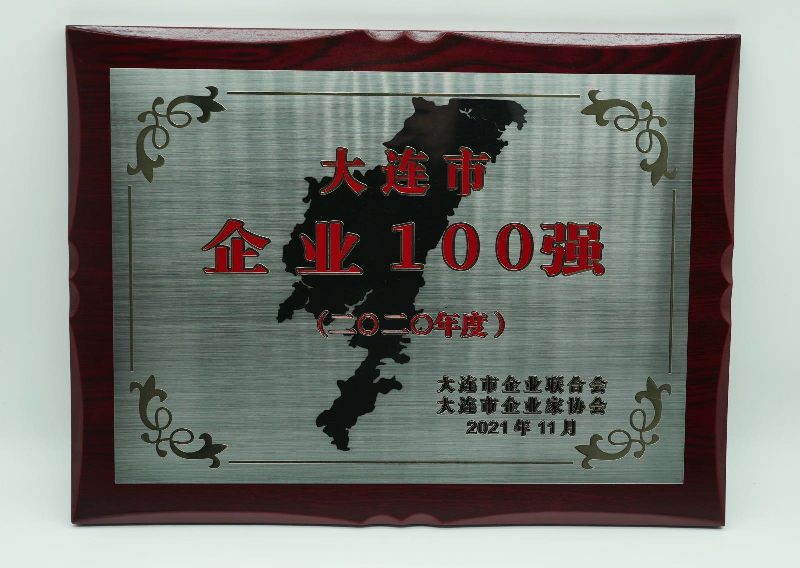 2020大連市企業(yè)百強(qiáng).jpg